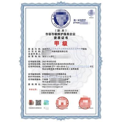 市容市貌维护资质证书办理指南 所需资料与环保咨询服务详解